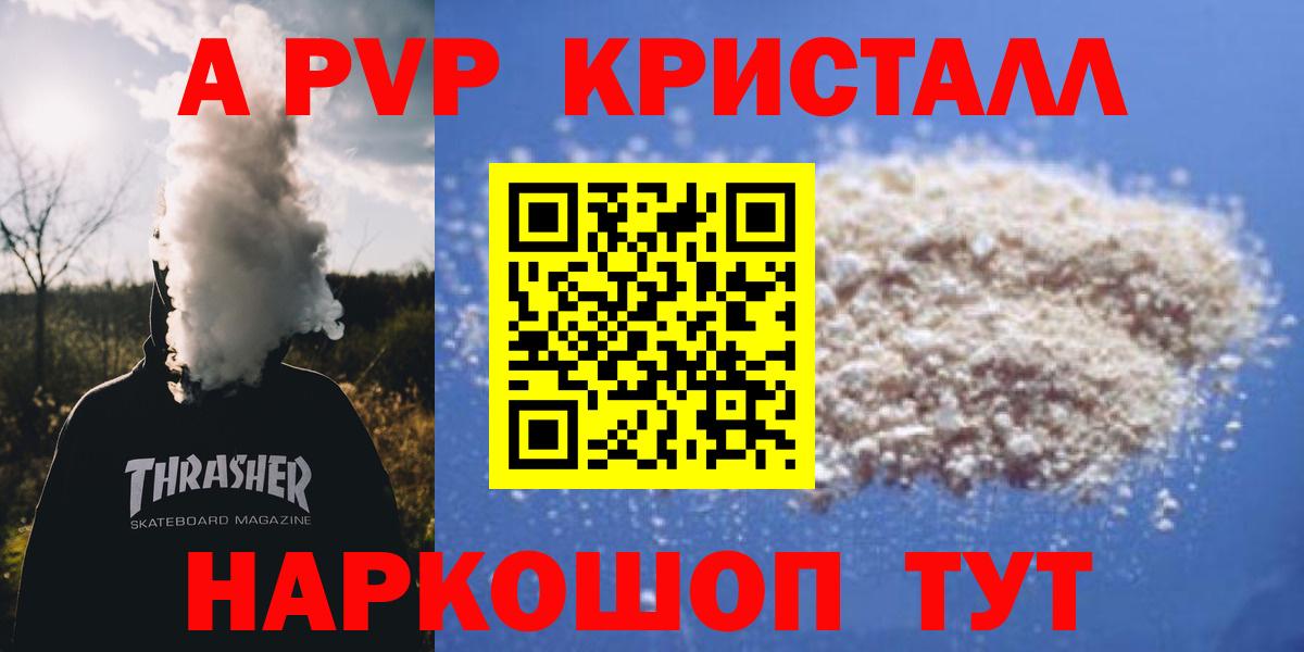 A-PVP Crystall  Вход с VPN  Волгоград  Альфа ПВП VHQ 