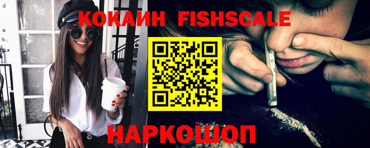 КОКАИН Fish Scale  Вход с VPN  Волгоград  Cocaine Колумбийский 