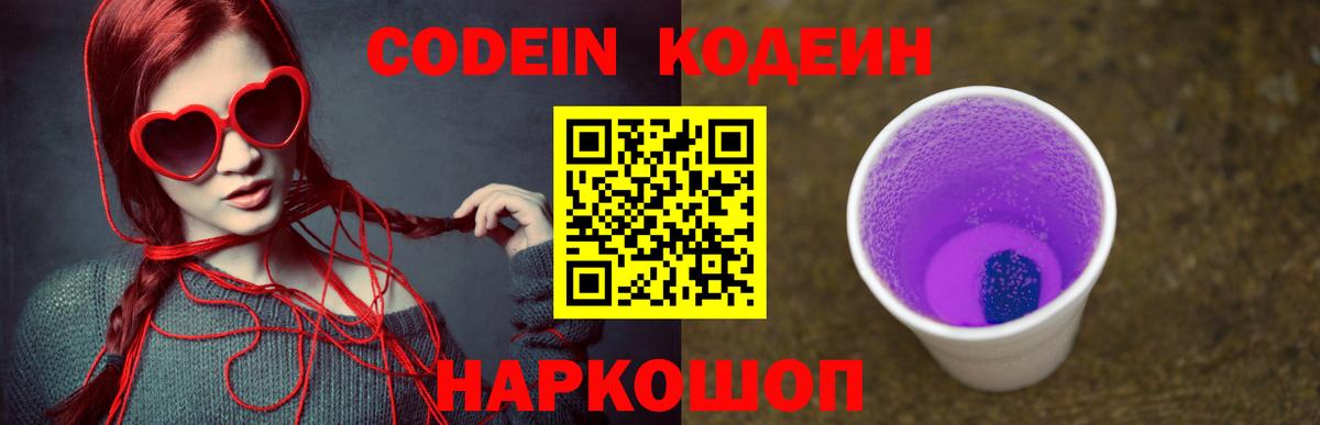 Кодеиновый сироп Lean напиток Lean (лин)  Кодеин Purple Drank  Вход с VPN  Волгоград 
