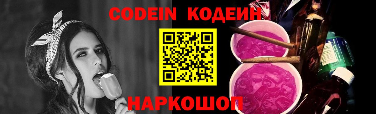 Codein напиток Lean (лин) Волгоград